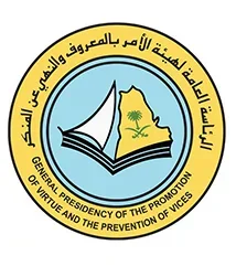 الرئاسة العامة لهيئة الامر بالمعروف والنهي عن المنكر